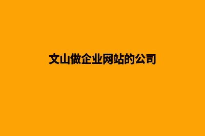 文山做企业网站报价(文山做企业网站的公司)