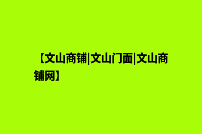 文山做商城网站费用(【文山商铺|文山门面|文山商铺网】)