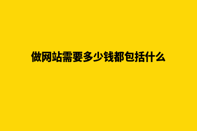 文山做网站费用(做网站需要多少钱都包括什么)