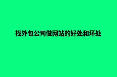 文山做网站外包价格(找外包公司做网站的好处和坏处)