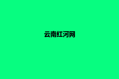 红河哪个重做网页公司好(云南红河网)