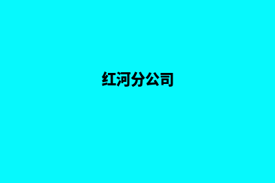 红河哪里公司开发网站好(红河分公司)