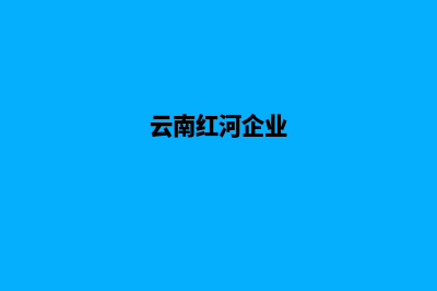 红河企业网页设计步骤(云南红河企业)