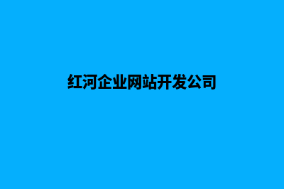 红河企业网站开发多少钱(红河企业网站开发公司)