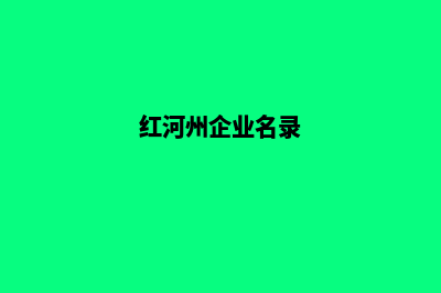 红河企业网站开发要多少钱(红河州企业名录)