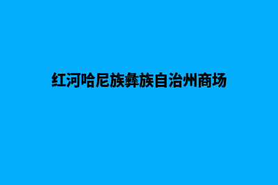 红河商城网页重做(红河哈尼族彝族自治州商场)