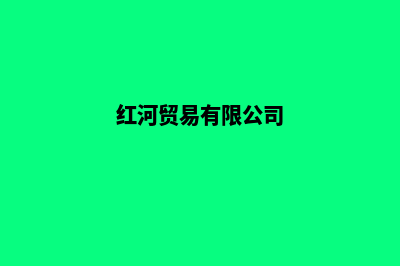 红河外贸网站开发收费(红河贸易有限公司)