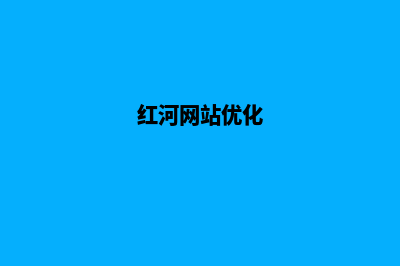 红河网页设计公司哪里有(红河网站优化)