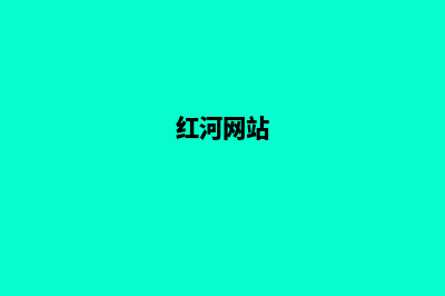 红河网页为什么要改版(红河网站)