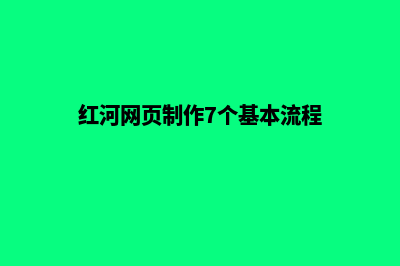 红河网页制作7个基本流程