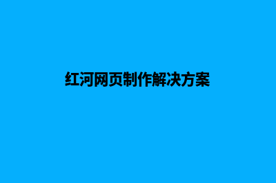 红河网页制作解决方案