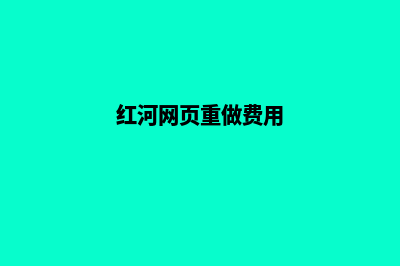 红河网页重做费用