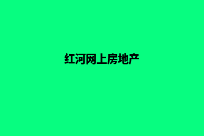 红河网站开发哪家公司比较好(红河网上房地产)