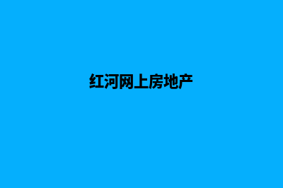 红河网站开发哪家好公司(红河网上房地产)