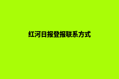 红河网站重做报价明细(红河日报登报联系方式)