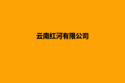 红河营销型网站开发价格(云南红河有限公司)