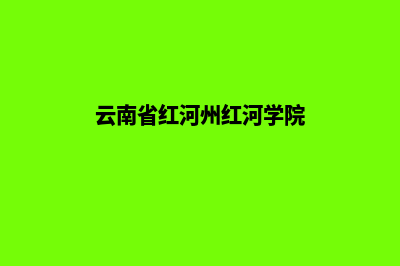 红河专业网站重做价格(云南省红河州红河学院)