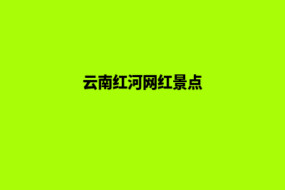 红河做网站的价格(云南红河网红景点)