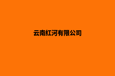 红河做营销网站收费(云南红河有限公司)