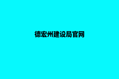 德宏哪里建设网站(德宏州建设局官网)