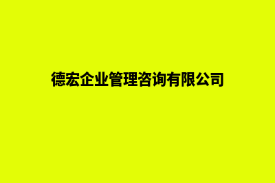 德宏企业建网站官网(德宏企业管理咨询有限公司)