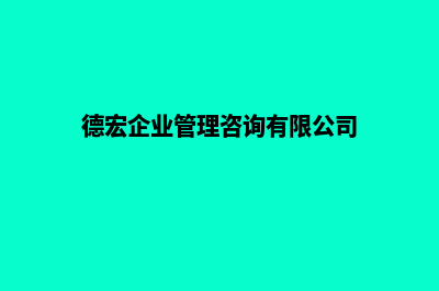 德宏企业网站建设报价(德宏企业管理咨询有限公司)