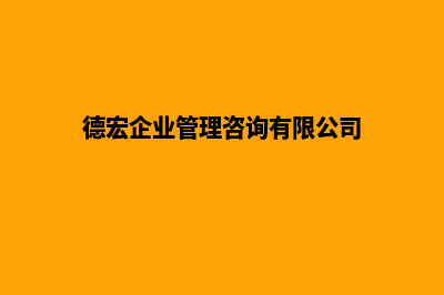 德宏企业网站开发多少钱(德宏企业管理咨询有限公司)