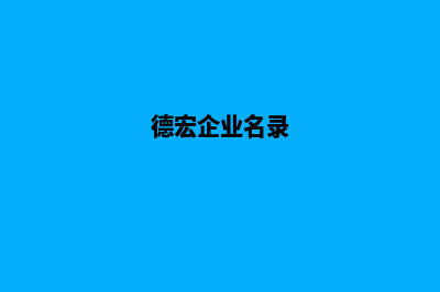 德宏企业网站开发方案(德宏企业名录)