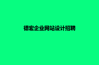 德宏企业网站设计报价(德宏企业网站设计招聘)