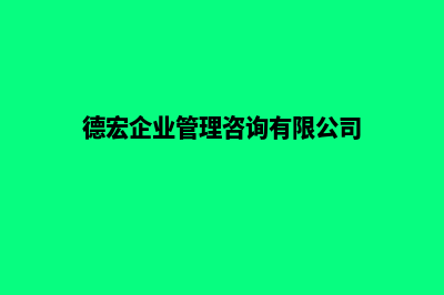 德宏企业网站制作多少钱(德宏企业管理咨询有限公司)