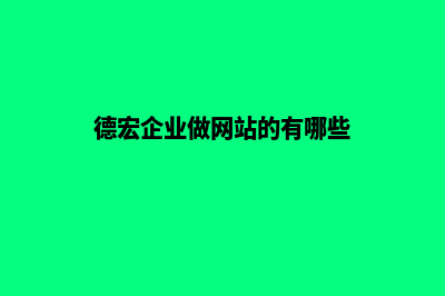 德宏企业做网站需要多少钱(德宏企业做网站的有哪些)