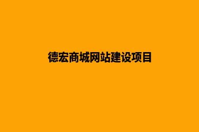 德宏商城网站建设报价(德宏商城网站建设项目)