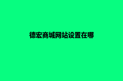 德宏商城网站设计多少钱(德宏商城网站设置在哪)