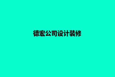 德宏设计网页公司哪里好(德宏公司设计装修)