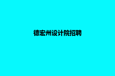 德宏设计网站公司哪里好(德宏建筑设计公司)