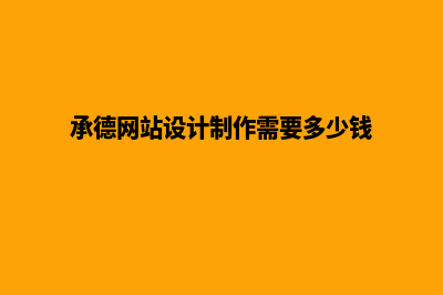 德宏网页设计收费标准(承德网站设计制作需要多少钱)