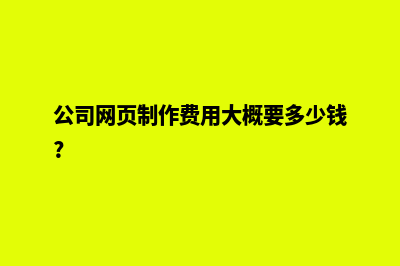 德宏网页制作费用预算(公司网页制作费用大概要多少钱?)