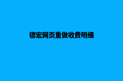 德宏网页重做收费明细