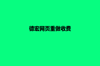 德宏网页重做收费