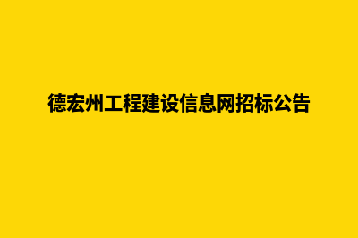 德宏网站建设的步骤(德宏州工程建设信息网招标公告)