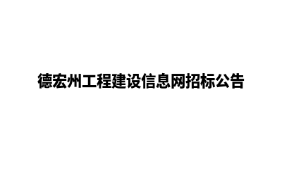 德宏网站建设的收费(德宏州工程建设信息网招标公告)