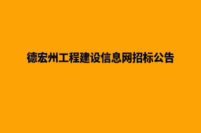 德宏网站建设的一般流程(德宏州工程建设信息网招标公告)