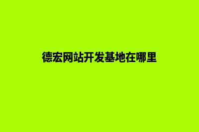 德宏网站开发基本流程(德宏网站开发基地在哪里)