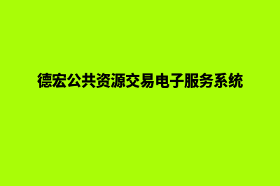 德宏网站重做公司哪个好(德宏公共资源交易电子服务系统)