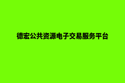 德宏网站重做公司哪家好(德宏公共资源电子交易服务平台)