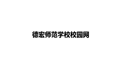 德宏学校网页设计多少钱(德宏师范学校校园网)