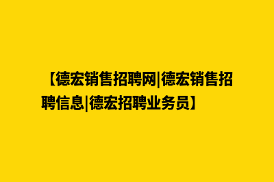 德宏营销型网站制作哪家好(【德宏销售招聘网|德宏销售招聘信息|德宏招聘业务员】)