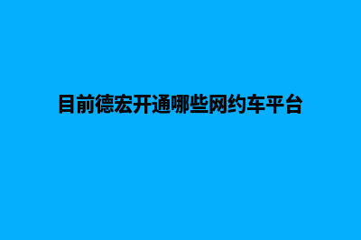 德宏做网站一般需要多少钱(目前德宏开通哪些网约车平台)