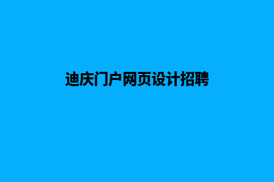 迪庆门户网页设计多少钱(迪庆门户网页设计招聘)