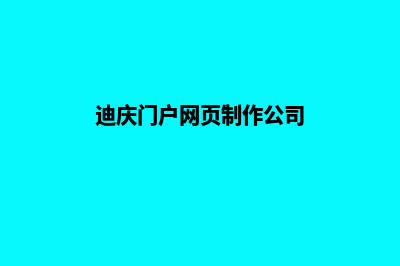 迪庆门户网页制作方案(迪庆门户网页制作公司)